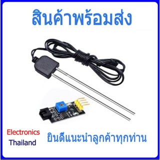 Soil Moisture Sensor Module เซ็นเซอร์วัดความชื้นในดิน แบบแท่งเหล็ก (พร้อมส่งในไทย)