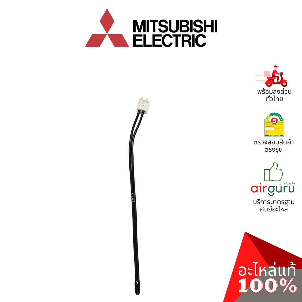 เซ็นเซอร์คอยล์เย็น Mitsubishi Electric รหัส E22D68308 ROOM TEMP THERMISTOR เซ็นเซอร์อุณหภูมิ อะไหล่แอร์ มิตซูบิชิอิเล...