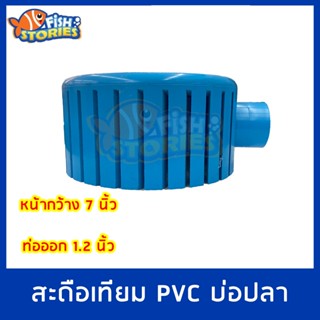 สำหรับบ่อปลา สะดือเทียม สะดือเทียม PVC หน้า 7 นิ้ว ท่อออกขนาด 1.2 นิ้ว สำหรับบ่อปลา ช่วยดูดตะกอนก้นบ่อ