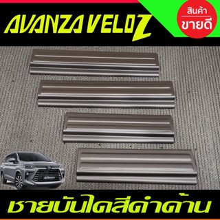 อุปกรณ์ชุดแต่ง ชายบันได พลาสติก สีดำด้าน 4ชิ้น โตโยต้า เวลอส TOYOTA VELOZ 2022 2023 ใส่ร่วมกันได้ A