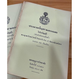 แบบประกอบนักธรรมตรี - ประมวลปัญหาและเฉลย วินัยบัญญัติ สำหรับนักธรรมชั้นตรี - หนังสือบาลี ร้านบาลีบุ๊ก Palibook.com