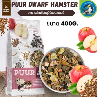 Puur mini hamster 400g  อาหารหนู หนูแฮมเตอร์  อาหารสัตว์ (400g)