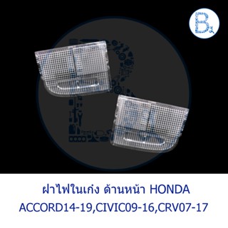 อุปกรณ์ภานในรถยนต์ BX250 **อะไหล่แท้** ฝาไฟในเก๋ง ด้านหน้า ฝาเล็ก HONDA ACCORD14-19,CIVIC09-16 FD-FB-FC,CRV07-17