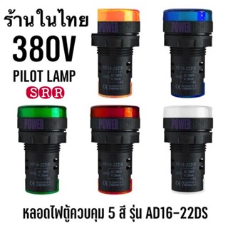 พร้อมส่ง 1 ชิ้น Pilot Lamp LED 22mm 380VAC ไพล็อทแลมป์ ขนาด 22มิล AC 380โวลต์ ส่งทุกวัน