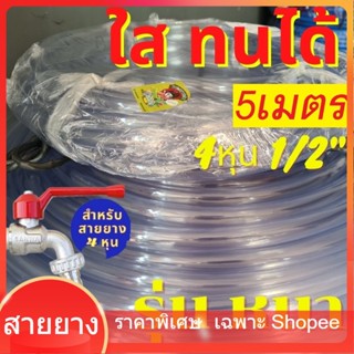 สายยาง สายยาง 4 หุน ใส ราคาต่อ5เมตร ทน รุ่นช้างเหยียบ รถทับ เด้ง ทน 3ปี รดน้ำ ฉีดน้ำ ราคาส่ง 1/2" เกรด A  สายยางใส สายยา