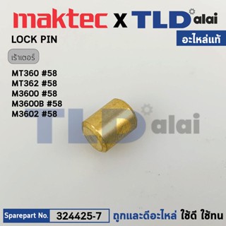 สลักล็อค (แท้) เร้าเตอร์ Maktec มาคเทค รุ่น MT360, MT362 - Makita มากีต้า รุ่น M3600, M3600B #58 (324425-7) (อะไหล่แท...