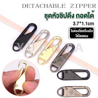 Yuanta หัวซิปแบบถอดได้ หัวซิปกระเป๋า ทั่วไป แบบเปลี่ยน Metal Zipper Head