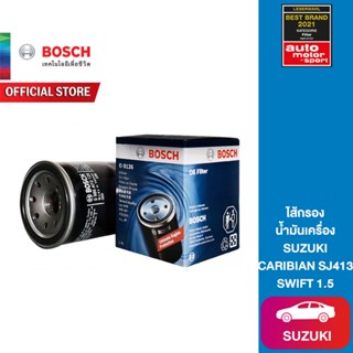 Bosch ไส้กรองน้ำมันเครื่อง SUZUKI CARIBIAN SJ413 / SUZUKI SWIFT 1.5