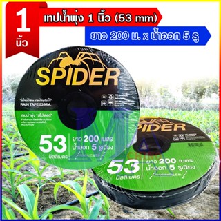 เทปน้ำพุ่ง เทปน้ำฝน สายน้ำพุ่ง 1 นิ้ว 53 มม. ยาว 200 เมตร น้ำออก 5 รู ยี่ห้อ spider/Goal