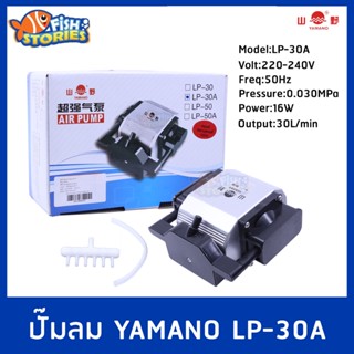 Yamano LP-30A ปั๊มลมบ่อปลา เสียงเงียบ ปั๊มอ๊อกซิเจน LP30A ปั๊มลม Air pump กำลังไฟ 16w