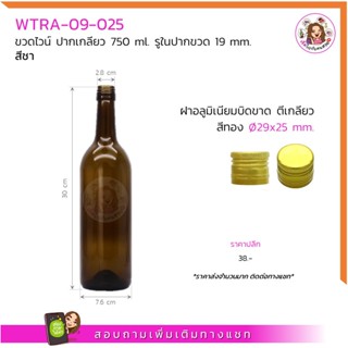 แก้วน้ำ #025 ‼️ถูก✅ที่สุด🔥 ขวดไวน์ 750 ml ฝาบิดเกลียวสีทอง (งานเกรดโรงงาน)‼️จำกัด 15 ใบ ต่อ 1 คำสั่งซื้อ