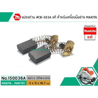 แปรงถ่าน #CB-303A ( แท้ ) สำหรับเครื่องมือช่าง MAKITA  (Original Part) (No.150036A) ถ่าน