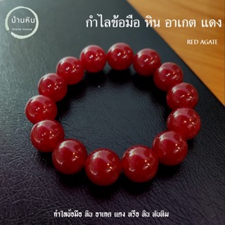 Stonehouse กำไลข้อมือ หิน อาเกต แดง หรือ หินทับทิม หินแท้ เกรด A ขนาด 8-14 มม สร้อยข้อมือ สร้อยหิน กำไลหิน หินอาเกต