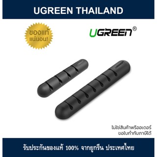 UGREEN Cable Organizer ที่ล็อคสาย (LP114)