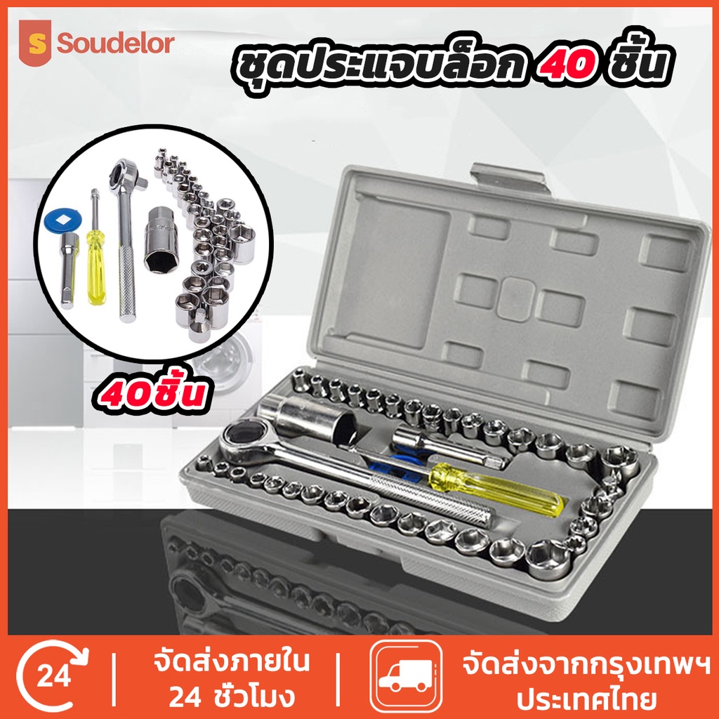 Soudelor เครื่องมือช่าง ชุดประแจบล็อก 40 ชิ้น ชุดประแจ ประแจ ซ่อมรถมอเตอร์ไซค์ จักรยาน