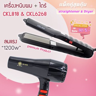 🔥แพ็คคู่สุดคุ้ม เครื่องหนีบผม รีดผม CKL818+CKL6268 เป่าผม  ไดร์เป่าผม รีดผม CKL818  เครื่องเป่าผม 1200 วัตต์ ckl6268