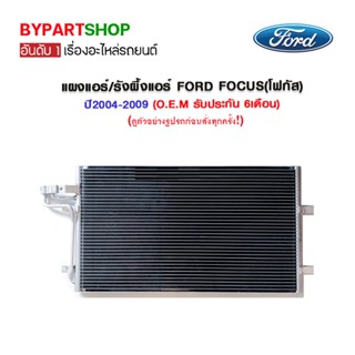 แผงแอร์/รังผึ้งแอร์ FORD FOCUS(โฟกัส) ปี2004-2009 (O.E.M รับประกัน 6เดือน)