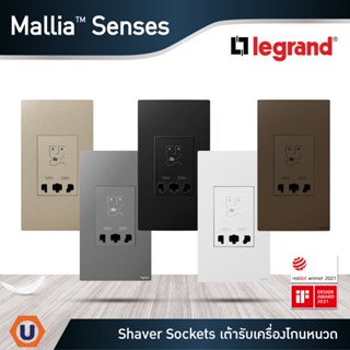 Legrand เต้ารับเครื่องโกนหนวด 2 ช่อง สีขาว สีดำ สีเทาดำ สีแชมเปญ 2G Shaver Socket |มาเรียเซนต์ | Mallia Senses|Ucanbuys