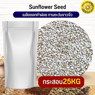 ทานตะวันขาวจิ๋ว ดอกคำฝอย SaffSunFlower อาหารนก กระต่าย หนู กระต่าย ชูก้า และสัตว์ฟันแทะ สะอาดได้คุณภาพ(กระสอบ 25KG)