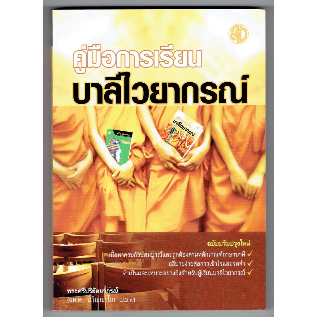 บาลี ป.1-2-3, บ.ศ.1-2-3 - คู่มือการเรียนบาลีไวยากรณ์ ฉบับปรับปรุงใหม่ สำหรับนักศ