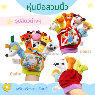 หุ่นมือตุ๊กตานิ้ว รูปสัตว์ต่างๆ ตุ๊กตานิ้ว หุ่นนิ้ว ตุ๊กตานิ้วมือ ตุ๊กตาสวมนิ้ว ตุ๊กตาเล่านิทาน ตุ๊กตาสวมมือ