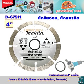 Makita D-67511 ใบตัดเพชร 4" (105x20x16mm.) (ร่อง ตัดหินอ่อน, ตัดแกรนิต)