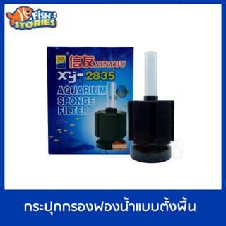 XINYOU xy-2835 กรองฟองน้ำ ต่อปั๊มลมออกซิเจน ให้อากาศและกรองน้ำ