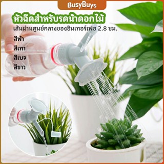 B.B. หัวบัวรดน้ำต้นไม้ ทรงดอกไม้จิ๋ว สำหรับติดปากขวดน้ำ nozzle for watering flowers