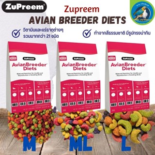 Zupreem อาหารผลไม้นกอัดเม็ด ขนาดเม็ด SizeM / ML /L (แบ่งขาย 500G / 1KG)