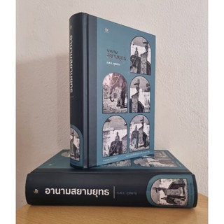 อานามสยามยุทธ ฉบับสมบูรณ์ ว่าด้วยเรื่องการเมืองการสงครามการรบ สยาม ลาว เขมร เวียดนาม รวบรวมพิมพ์เมื่อรัตนโกสินทร์ศก 1...