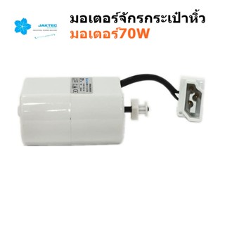 มอเตอร์จักร JAKTEC 70W  มอเตอร์จักรกระเป๋าหิ้ว จักรซิกเเซ็ก