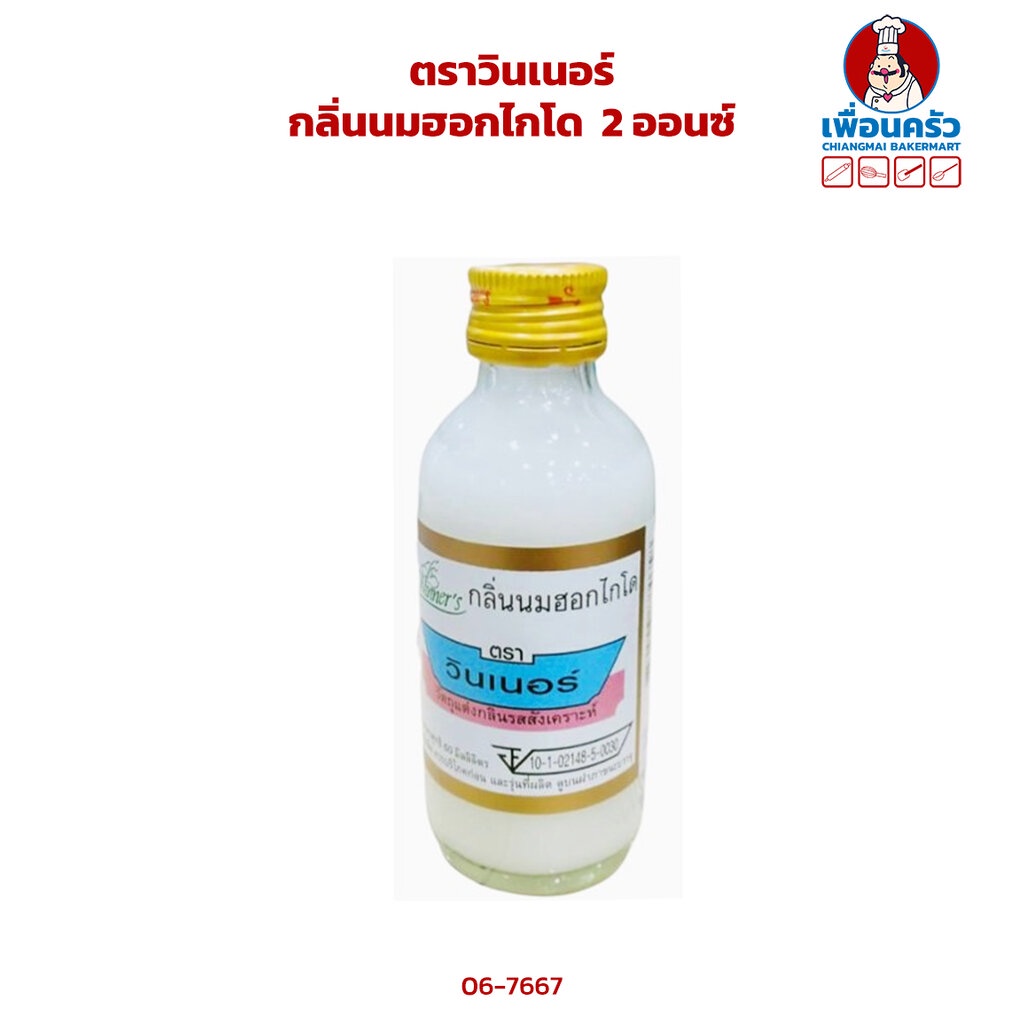กลิ่นนมฮอกไกโด ตราวินเนอร์ ขนาด 2 ออนซ์ Winner Brand Hokkaido Milk Flavour 2 oz. (06-7667)