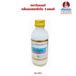 กลิ่นนมฮอกไกโด ตราวินเนอร์ ขนาด 2 ออนซ์ Winner Brand Hokkaido Milk Flavour 2 oz. (06-7667)