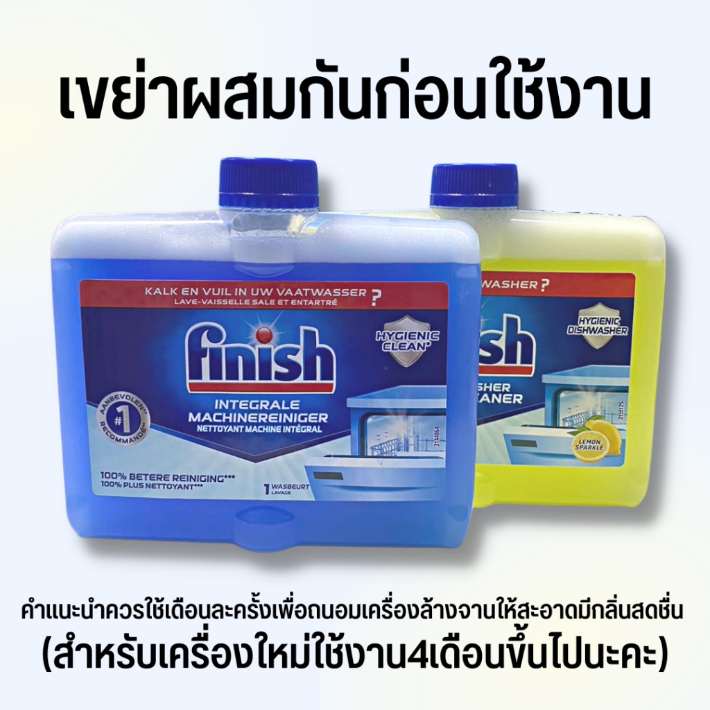 Finish ฟินิช​ น้ำยา​ทำความสะอาดเครื่องล้างจาน​ Dishwasher Cleaner Machine ​ผลิตภัณฑ์ท​ำความสะอาด​เครื่องล้างจาน 250 ml
