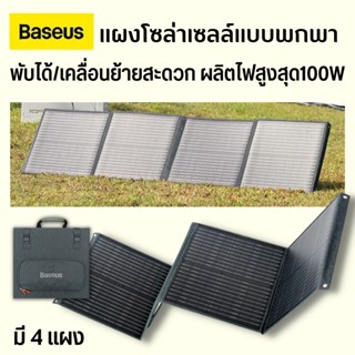 Baseus  แผงโซล่าเซลแบบพกพา  พับได้/เคลื่อนย้ายสะดวก ผลิตไฟสูงสุด100W ไฟโซล่าเซลล์ solar cell