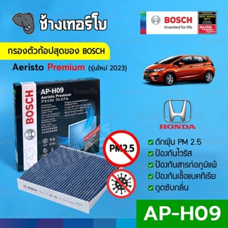 [กรองไวรัส+ฝุ่น PM2.5] (AP-H09) Bosch Cabin Filter (ตัวท้อป 2023) ไส้กรองห้องโดยสาร Honda / Aeristo Premium 0986AF7002