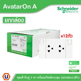 Schneider Electric ชุดเต้ารับคู่ 3 ขา พร้อมม่านนิรภัยมีสวิตช์ควบคุม(ยกกล่อง/12ตัว) สีขาว | AvatarOn A | M3T_SIS_WE/กล่อง