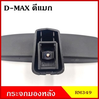 เลนส์มองข้าง RM349 กระจกมองหลัง ISUZU D-MAX อีซูซุ ดีแมก สีดำ กระจกมองในเก๋ง กระจกรถยนต์ กระจก