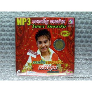 mp3 ไชยา มิตรชัย ของขวัญ ของฝาก รวมฮิต เพลงดัง ดีที่สุด ชุด 1 กระทงหลงทาง ไม่ธรรมดา