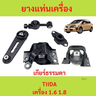 ทั้งชุด ยางแท่นเครื่อง ทีด้า TIIDA 1.6 1.8 เกียร์ธรรมดา MT  ยางแท่นเกียร์