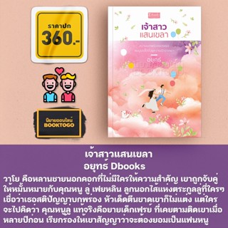 (พร้อมส่ง) เจ้าสาวแสนเขลา อยุทธ์ Dbooks