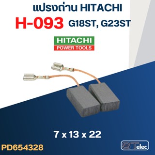 แปรงถ่าน HITACHI #H-093 รุ่น G18ST, G23ST #38 ถ่าน