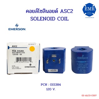 EMERSON SOLENOID COIL คอยล์โซลินอยด์ ASC2 ไฟ 120V.