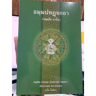 บาลี ป.1-2 - ธมฺมปทฏฺฐกถา จตุตฺโถ ภาโค (ธรรมบท ฉบับบาลี ภาค 4 - ธรรมบทบาลี ภาค 4) ประโยค 1-2 - พระพุทธโฆสาจารย์ อินเด...