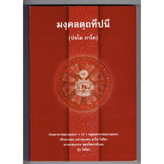 บาลี ป.ธ.4 - มงฺคคลตฺถทีปนี ปฐโม ภาโค (มงคลบาลี มงคลทีปนี ภาค 1) (ป.ธ.4) - พระสิริมังคลาจารย์ พระภิกษุชาวเมืองนวปุระ ...