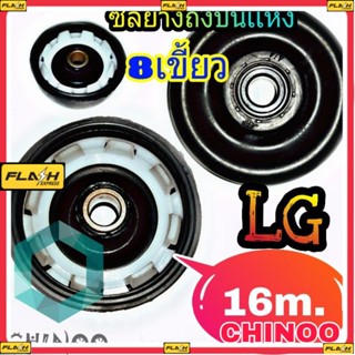ซีลยางถังปั่นแห้ง LG 8 เขี้ยว 16 MM. ซิลยางถังปั่นแห้ง