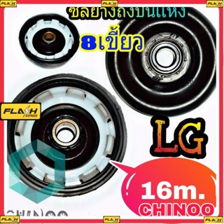 ซีลยางถังปั่นแห้ง LG 8 เขี้ยว 16 MM. ซิลยางถังปั่นแห้ง