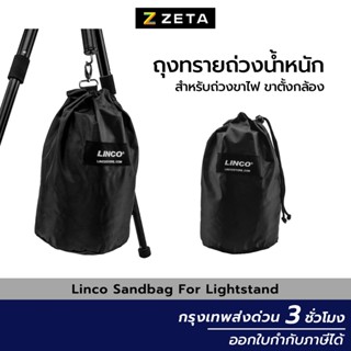 Linco Sand Bag ถุงทรายถ่วงน้ำหนัก สำหรับถ่วงขาตั้งกล้อง ขาตั้งไฟ Arm boom ถุงทรายพร้อมตะขอแขวน