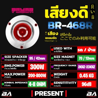 ลำโพง BA SOUND ทวิตเตอร์ แหลมจาน 4 นิ้ว 300W BR-468R 4-8OHM ลำโพงเสียงแหลมขนาด 4 นิ้ว ทวิตเตอร์จาน 4นิ้ว