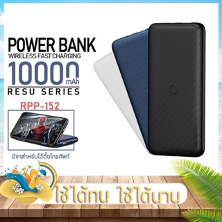 แบตสำรอง พาวเวอร์แบงค์  ความจุ 10000mAh รุ่น RPP-152 เทคโนโลยี QC3.0 / PD fast charging ชาร์จเร็ว Wireless Charging